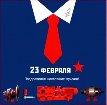 Поздравляем Вас c Днем Защитника Отечества!